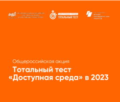 Тотальный тест «Доступная среда» С 1 по 10 декабря 2023 состоится Общероссийская акция Тотальный тест «Доступная среда», которая призвана привлечь внимание к правам и потребностям людей с инвалидностью..